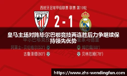 皇马主场对阵毕尔巴鄂竞技两连胜后力争继续保持领先优势