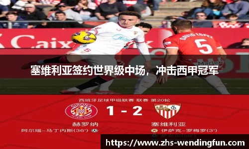 塞维利亚签约世界级中场，冲击西甲冠军