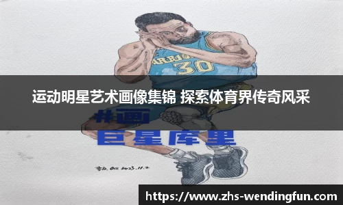 运动明星艺术画像集锦 探索体育界传奇风采