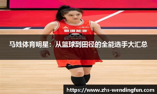 马姓体育明星：从篮球到田径的全能选手大汇总