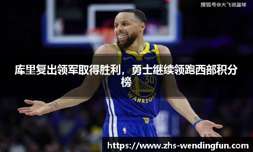 库里复出领军取得胜利，勇士继续领跑西部积分榜