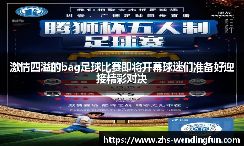 激情四溢的bag足球比赛即将开幕球迷们准备好迎接精彩对决