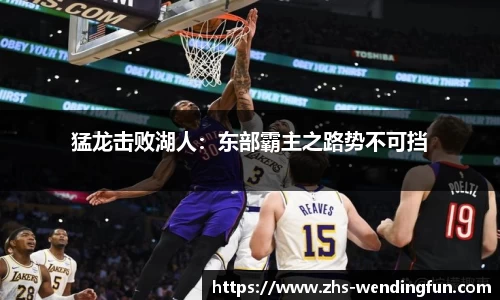猛龙击败湖人：东部霸主之路势不可挡