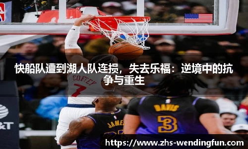 快船队遭到湖人队连损，失去乐福：逆境中的抗争与重生