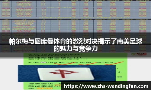 帕尔梅与图库曼体育的激烈对决揭示了南美足球的魅力与竞争力