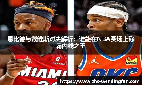 恩比德与戴维斯对决解析：谁能在NBA赛场上称霸内线之王