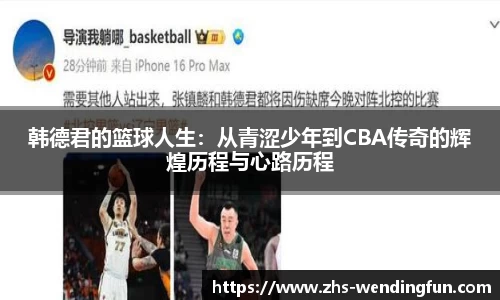 韩德君的篮球人生：从青涩少年到CBA传奇的辉煌历程与心路历程