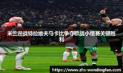 米兰迎战特拉维夫马卡比争夺欧战小组赛关键胜利