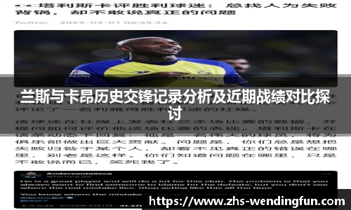 兰斯与卡昂历史交锋记录分析及近期战绩对比探讨