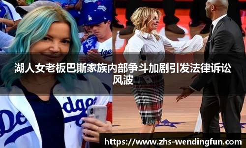 湖人女老板巴斯家族内部争斗加剧引发法律诉讼风波