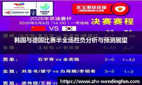韩国与德国比赛半全场胜负分析与预测展望