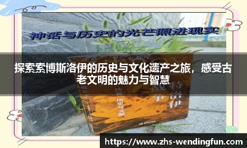 探索索博斯洛伊的历史与文化遗产之旅，感受古老文明的魅力与智慧