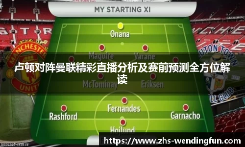 卢顿对阵曼联精彩直播分析及赛前预测全方位解读