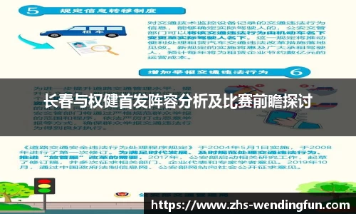 长春与权健首发阵容分析及比赛前瞻探讨