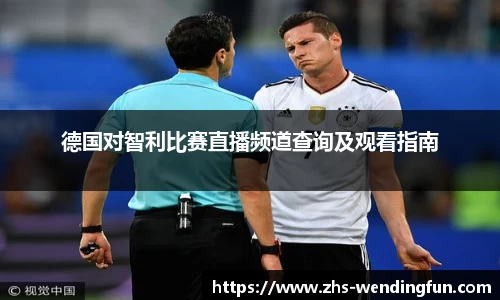 德国对智利比赛直播频道查询及观看指南