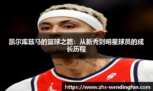 凯尔库兹马的篮球之路：从新秀到明星球员的成长历程