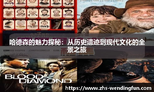 哈德森的魅力探秘：从历史遗迹到现代文化的全景之旅