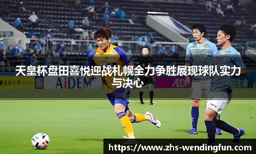 天皇杯盘田喜悦迎战札幌全力争胜展现球队实力与决心