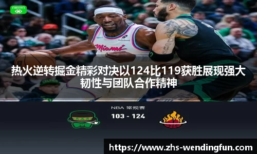热火逆转掘金精彩对决以124比119获胜展现强大韧性与团队合作精神