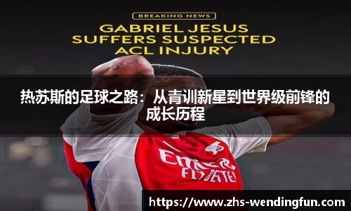 热苏斯的足球之路：从青训新星到世界级前锋的成长历程