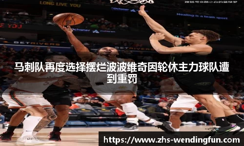马刺队再度选择摆烂波波维奇因轮休主力球队遭到重罚