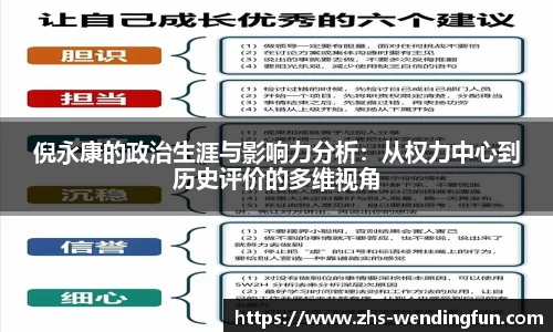 倪永康的政治生涯与影响力分析：从权力中心到历史评价的多维视角