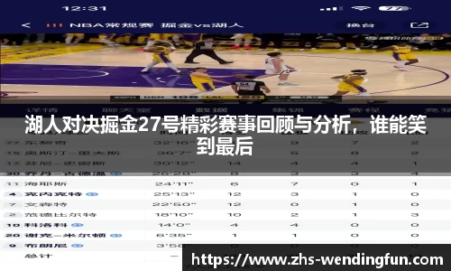 湖人对决掘金27号精彩赛事回顾与分析，谁能笑到最后