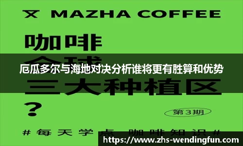 厄瓜多尔与海地对决分析谁将更有胜算和优势