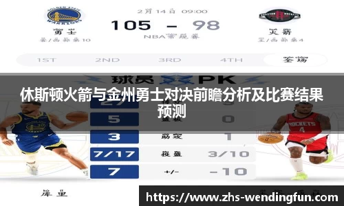 休斯顿火箭与金州勇士对决前瞻分析及比赛结果预测