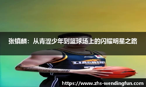 张镇麟：从青涩少年到篮球场上的闪耀明星之路