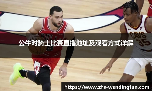 公牛对骑士比赛直播地址及观看方式详解