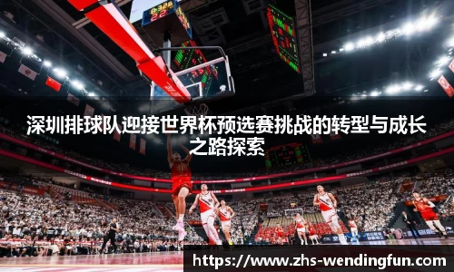 深圳排球队迎接世界杯预选赛挑战的转型与成长之路探索