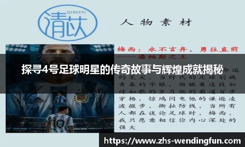 探寻4号足球明星的传奇故事与辉煌成就揭秘