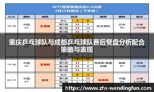 重庆乒乓球队与成都乒乓球队赛后复盘分析配合策略与表现