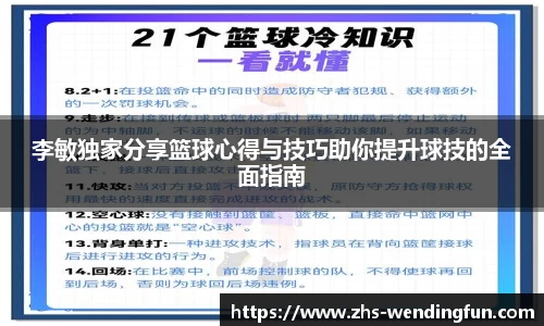 李敏独家分享篮球心得与技巧助你提升球技的全面指南