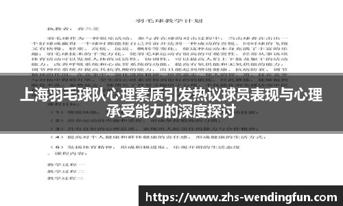 上海羽毛球队心理素质引发热议球员表现与心理承受能力的深度探讨