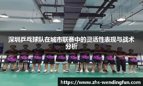 深圳乒乓球队在城市联赛中的灵活性表现与战术分析