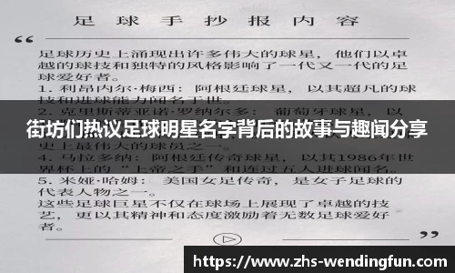 街坊们热议足球明星名字背后的故事与趣闻分享