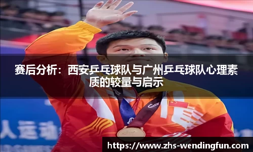 赛后分析：西安乒乓球队与广州乒乓球队心理素质的较量与启示