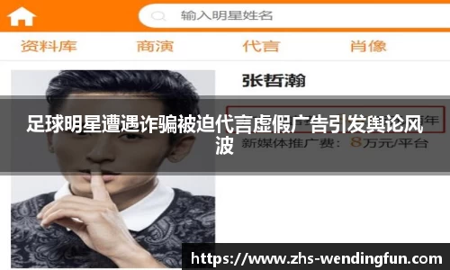 足球明星遭遇诈骗被迫代言虚假广告引发舆论风波