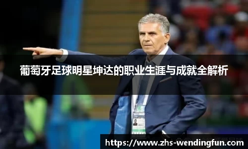 葡萄牙足球明星坤达的职业生涯与成就全解析