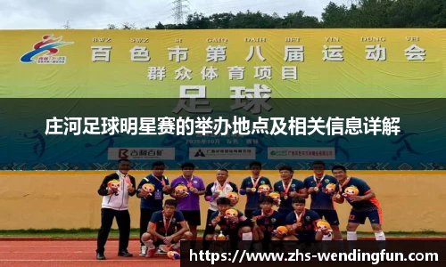 庄河足球明星赛的举办地点及相关信息详解