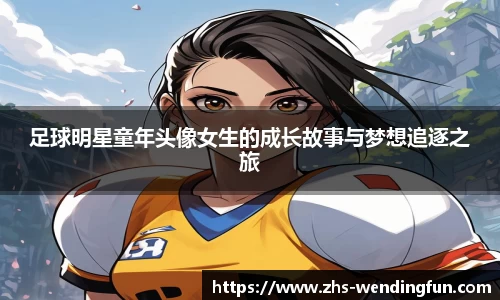 足球明星童年头像女生的成长故事与梦想追逐之旅